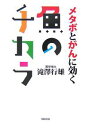 メタボとがんに効く魚のチカラ／滝澤行雄【1000円以上送料無料】