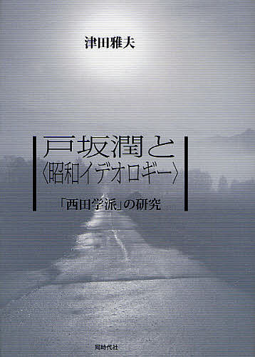 戸坂潤と〈昭和イデオロギー〉 「西田学派」の研究／津田雅夫【1000円以上送料無料】