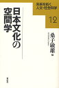 日本文化の空間学/桑子敏雄【1000円以上送料無料】