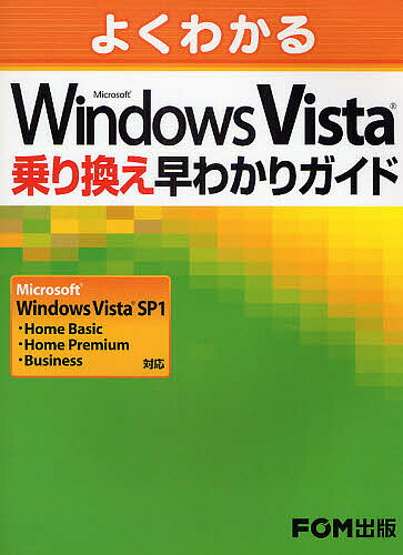 【送料無料】よくわかるMicrosoft Windows Vista乗り換え早わかりガイド／富士通エフ・オー・エム