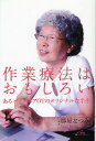 作業療法はおもしろい あるパイオニアOTのオリジナルな半生／勝屋なつみ【1000円以上送料無料】