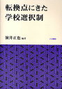 転換点にきた学校選択制／嶺井正也【1000円以上送料無料】