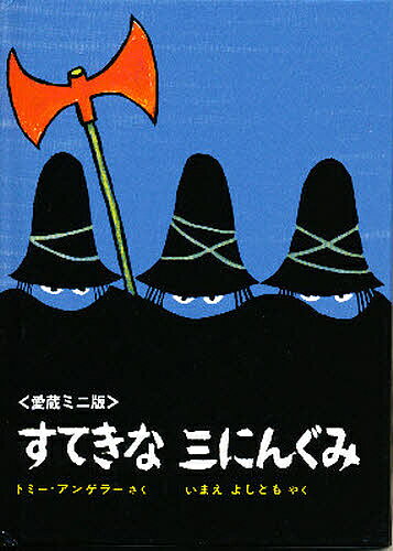 すてきなさんにんぐみ　絵本 すてきな三にんぐみ 愛蔵ミニ版／トミー・アンゲラー／今江祥智【1000円以上送料無料】