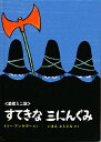 すてきなさんにんぐみ　絵本 すてきな三にんぐみ 愛蔵ミニ版／トミー・アンゲラー／今江祥智【1000円以上送料無料】