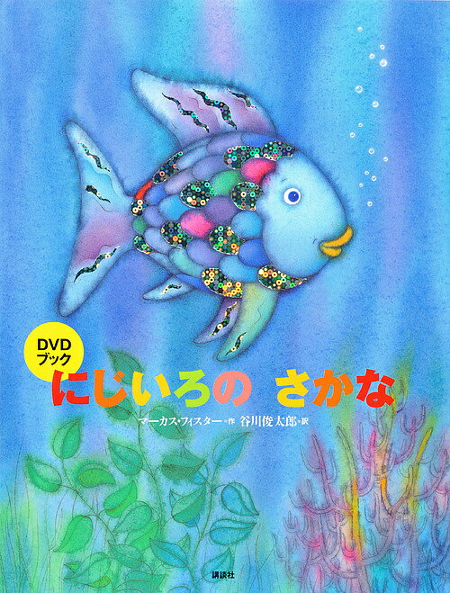 にじいろのさかな　絵本 にじいろのさかな DVDブック／マーカス・フィスター／谷川俊太郎【1000円以上送料無料】