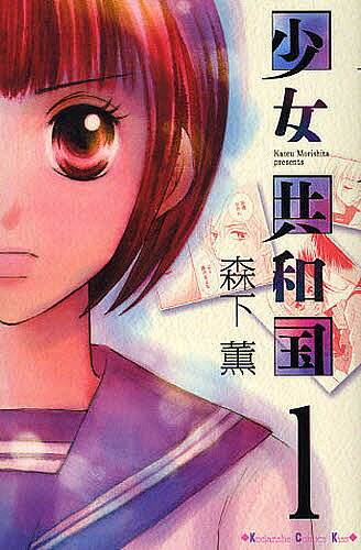 Shueisha Queens C - 【送料無料】少女共和国 1／森下薫