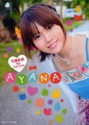 【1000円以上送料無料】AYANA　竹達彩奈1stフォトブック／竹達彩奈