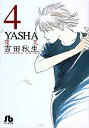 YASHA 4/吉田秋生【1000円以上送料無料】