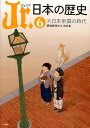 Jr.日本の歴史 6/平川南/委員五味文彦/委員大石学【1000円以上送料無料】