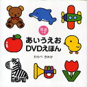 あいうえおDVDえほん 英語つき／わらべきみか／子供／絵本【1000円以上送料無料】