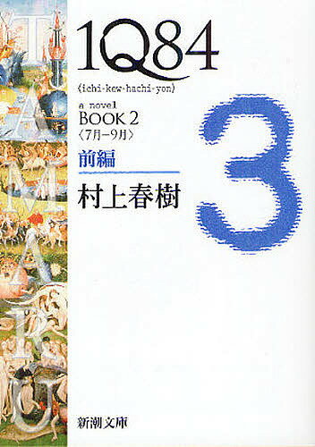 1Q84 a novel BOOK2前編／村上春樹【1000円以上送料無料】