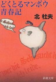 【送料無料】どくとるマンボウ青春記／北杜夫