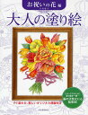 大人の塗り絵 すぐ塗れる、美しいオリジナル原画付き お祝いの花編／丹羽聡子【1000円以上送料無料】