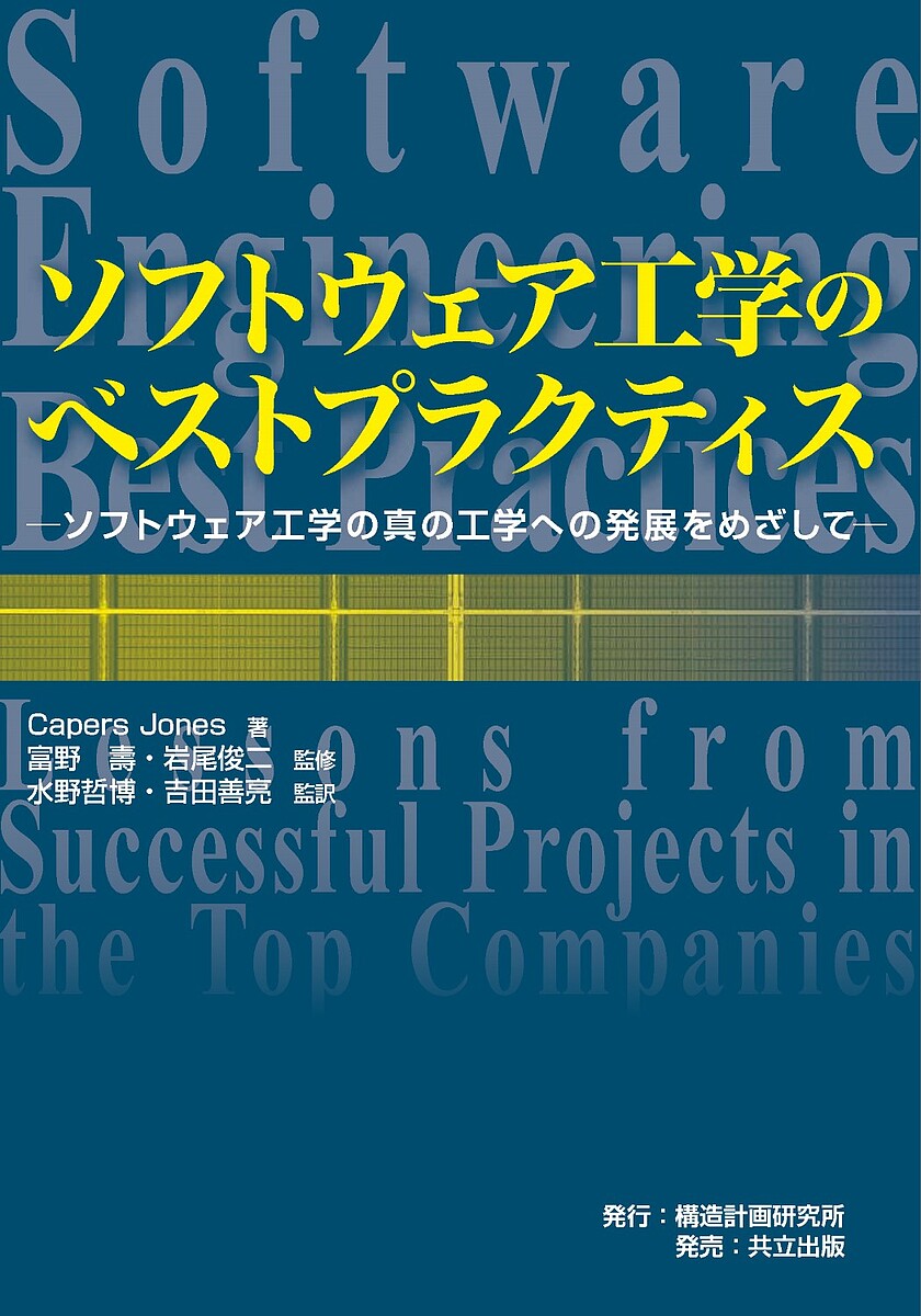 【送料無料】ソフトウェア工学のベストプラクティス ソフトウェア工学の真の工学への発展をめざして／CapersJones／富野壽／岩尾俊二