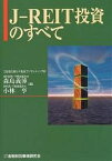 J-REIT投資のすべて／森島義博／小林亨【1000円以上送料無料】