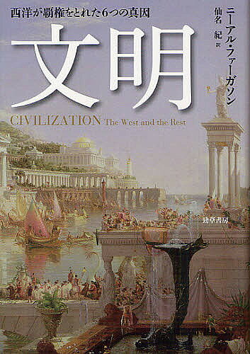 历史 - 【送料無料】文明 西洋が覇権をとれた6つの真因／ニーアル・ファーガソン／仙名紀
