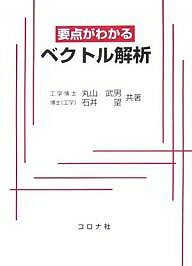 要点がわかるベクトル解析／丸山武男／石井望【1000円以上送料無料】