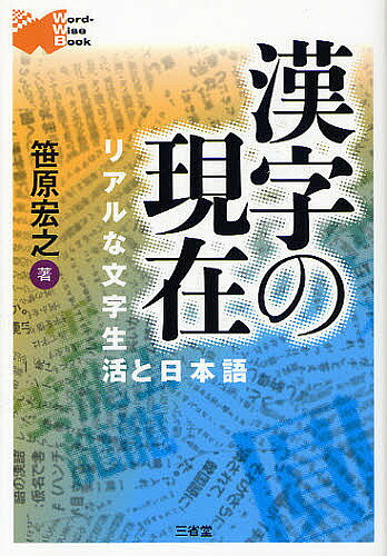 ※商品画像はイメージや仮デザインが含まれている場合があります。帯の有無など実際と異なる場合があります。著者笹原宏之(著)出版社三省堂発売日2011年09月ISBN9784385365244ページ数222Pキーワードかんじのげんざいりあるなもじせいかつ カンジノゲンザイリアルナモジセイカツ ささはら ひろゆき ササハラ ヒロユキ9784385365244内容紹介漢字は中国の文字である。そして漢字は象形文字である。漢字は表意文字である。漢字は奥深く、記号とは違うものだ。ゆえに漢字は表現力に富む。漢字を使うと単語を強調して表現できる。…漢字に関する言説は、世上にかくのごとく、決まり文句やときに格言のようになって流布している。どれをとっても、その通りだと言えそうだが、実際に日本で使用されている一つ一つの漢字に、きちんと当てはまるものだろうか。漢字には多面性が付与されており、個々の例をよく観察したならば、すぐに疑問を差し挟まざるをえないものが目の前にあったことに気付くに違いない。—では、日本の漢字とは何なのか。※本データはこの商品が発売された時点の情報です。目次第1章 日本の漢字の現在（字体・画数・筆順から見た漢字の現在/表記・当て字・俗解から見た漢字の現在/集団・地域・場面・位相から見た漢字の現在/食品から見た漢字の現在）/第2章 海外から見た／海外に見る漢字の現在（漢字圏での共通点と相違点から見た漢字の現在/お金から見た漢字の現在/学校から見た漢字の現在/ベトナムから見た漢字の現在）