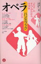 オペラ・ハンドブック 「オペラ」のすべてがわかる小事典/堀内修/石戸谷結子【1000円以上送料無料】