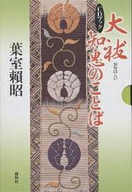 【送料無料】大祓 知恵のことば／葉室頼昭