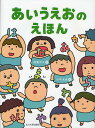 あいうえおのえほん／灰島かり／小中大地／子供／絵本【1000円以上送料無料】