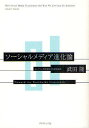 ソーシャルメディア進化論 Toward the Worldwide Community/武田隆【1000円以上送料無料】
