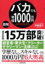 図解バカでも年収1000万円/伊藤喜之【1000円以上送料無料】