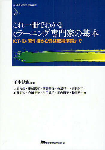 【送料無料】これ一冊でわかるeラーニング専門家の基本 ICT・ID・著作権から資格取得準備まで／玉木欽..