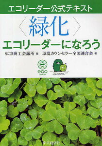〈緑化〉エコリーダーになろう／東京商工会議所／環境カウンセラー全国連合会【1000円以上送料無料】
