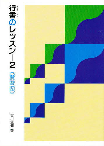 行書のレッスン 2／吉川蕉仙【1000円以上送料無料】
