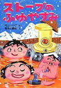 ストーブのふゆやすみ／村上しいこ／長谷川義史【1000円以上送料無料】