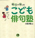 こども俳句塾 親子で楽しむ／大高翔【1000円以上送料無料】