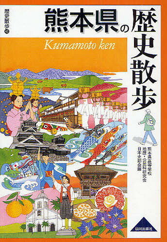 熊本県の歴史散歩／熊本県高等学校地歴・公民科研究会日本史部／旅行【1000円以上送料無料】