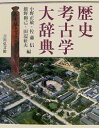 歴史考古学大辞典/小野正敏【1000円以上送料無料】