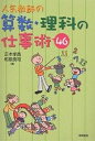 人気教師の算数・理科の仕事術46/正木孝昌/和泉良司【1000円以上送料無料】