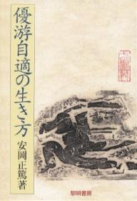 【送料無料】優游自適の生き方 普及版／安岡正篤