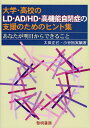 大学・高校のLD・AD/HD・高機能自閉症の支援のためのヒント集 あなたが明日からできること／太田正己／小谷裕実【1000円以上送料無料】