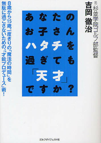 【送料無料】あなたのお子さんハタチを過ぎても「天才」ですか?／吉岡徹治