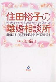住田裕子の離婚相談所 離婚のすすめ方と手続きがすべてわかる本／住田裕子【1000円以上送料無料】