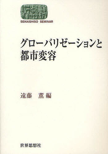 【送料無料】グローバリゼーションと都市変容／遠藤薫