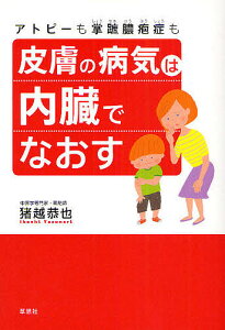 皮膚の病気は内臓でなおす アトピーも掌蹠膿疱症も／猪越恭也【1000円以上送料無料】