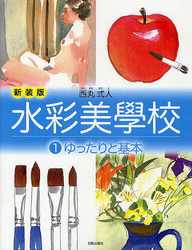 著者西丸式人(著)出版社日貿出版社発売日2011年06月ISBN9784817038791ページ数108Pキーワードすいさいびがつこう1 スイサイビガツコウ1 さいまる のりと サイマル ノリト9784817038791内容紹介初心者がおかしがちな失敗例も折り込みながら、水彩画の基本をじっくりと説明します。紙の白地を効果的に残しながら、透明感あるさわやかな水彩画をめざします。※本データはこの商品が発売された時点の情報です。目次1 画材と遊ぶ（鉛筆のさまざまな表情/いろいろなタッチ ほか）/2 基本をたのしく（かたちと形態/ものを見る眼 ほか）/3 水と絵の具のワザ（平塗り/重ね塗り ほか）/4 とにかく描く（赤い丸いトマト・白い四角いトウフ/時間を軸に描く ほか）