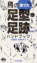 鳥の足型・足跡ハンドブック 318種／小宮輝之／杉田平三【1000円以上送料無料】