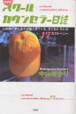 著者中山ゆかり(著)出版社文芸社発売日2004年08月ISBN9784835582979ページ数246Pキーワードすくーるかうんせらーにつしこころのこえに スクールカウンセラーニツシココロノコエニ なかやま ゆかり ナカヤマ ユカリ9784835582979目次あかねの場合—なにかあると行くのは、そこならわかってもらえそうだから/真吾の場合—困らせることしかできないんだ/侑子の場合—大人がみんな、あたしをどうしようもない子だと思ってるなら/洋平の場合—子どもって辛いよ…問題児と片づないで/田代先生の場合—あるべき子ども論に固執して、生徒との溝を深めていたことに気づいた/貴子、深雪、ありさ、千尋の場合—先生や親に対してずっといい子でいるのは疲れちゃう/紅美の場合—異性の話題にはついていけない。みんなと同じじゃないと、だめなのかな？/桂市、優介、正志の場合—男の子だって、傷づいたら癒されたいんだ/幸枝の場合—面接より、いつも支えてくれる人が欲しかった…/綾の場合—近寄って、傷つけられるのが怖かったけど〔ほか〕