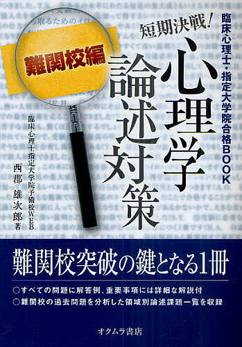 【送料無料】短期決戦!心理学論述対策 臨床心理士・指定大学院合格BOOK 難関校編／...