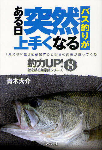 バス釣りがある日突然上手くなる／青木大介【1000円以上送料無料】