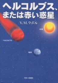 ヘルコルブス または赤い惑星／V．M．ラボル【1000円以上送料無料】