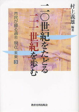 二〇世紀をたどる二一世紀を歩む／村上義雄【1000円以上送料無料】