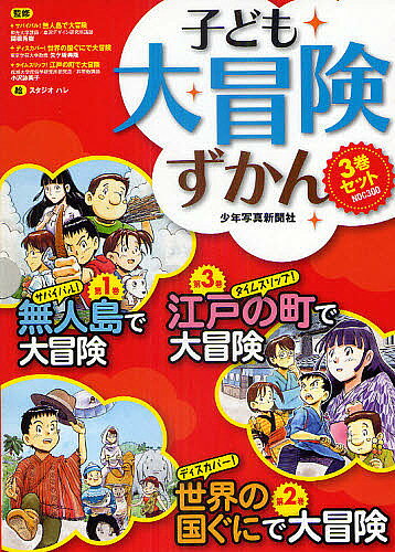 【送料無料】子ども大冒険ずかん 3巻セット／関根秀樹／矢ケ崎典隆／小沢詠美子