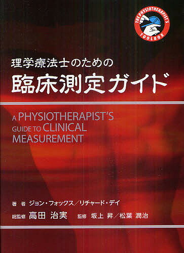 【送料無料】理学療法士のための臨床測定ガイド THE PHYSIOTHERAPIST’S TOOLBOX/ジョン・フォックス/リチャード・デイ/高田治実